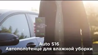 Автополотенце для влажной уборки AUTO S16 wet cleaning