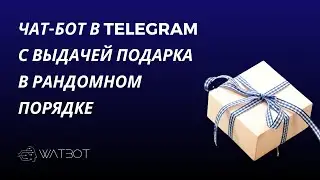 Как создать чат-бот Telegram с рандомной выдачей подарков