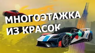 МНОГОЭТАЖКА ИЗ КРАСОК ИЛИ ОЧЕНЬ СТРАННЫЙ СКИЛЛТЕСТ!! Скиллтест GTA Online