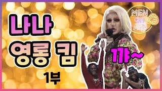 [Men On Air] 200407 ★최초 라디오 출연★ 드렉 퀸 