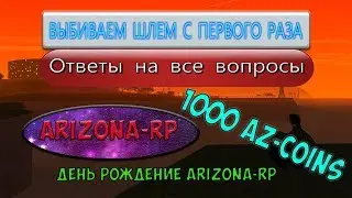 КЛЕО НА ВЫБИВАНИЕ ШЛЕМА + ОТВЕТЫ НА КВЕСТ НА ДР ARIZONA-RP