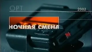 ОРТ - Ночная Смена (31.01.2002) (VHS, 50fps)