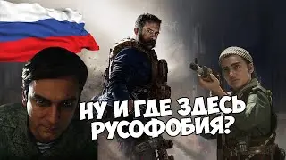 В CALL OF DUTY MODERN WARFARE 2019 НЕТ НИКАКОЙ РУСОФОБИИ | Анализ сюжета в предверье выхода MW2