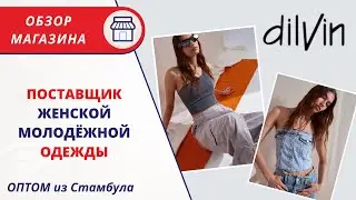 DILVIN ОБЗОР ОПТОВОГО МАГАЗИНА | ПОСТАВЩИК ЖЕНСКОЙ ОДЕЖДЫ | АКТУАЛЬНЫЕ МОДЕЛИ СЕЗОНА