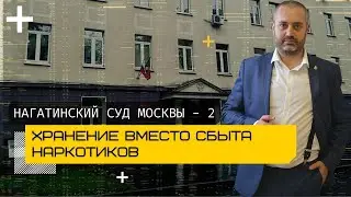 Адвокат по наркотикам о переквалификации сбыта наркотиков на хранение в суде Москвы - 228.1 УК