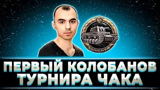 "ПАЦАНЫ, А ЭТО НЕ РЕКОРД?" ПЕРВЫЙ КОЛОБАНОВ ТУРНИРА ЧАКА