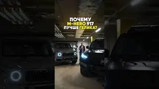 Гелик 63 или MENGSHI M-HERO 917? 🤔