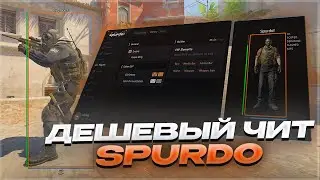 🔥САМЫЙ ДЕШЕВЫЙ EXTERNAL ЧИТ [SPURDO] | ЧИТ ЗА 2$🔥