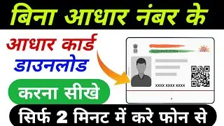 बिना आधार नंबर से आधार कार्ड कैसे डाउनलोड करें | without mobile number aadhar card download 2024