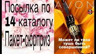 Распаковка от Avon по 14 каталогу. Пакет-сюрприз 👆🏻