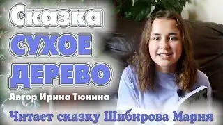 Сказка СУХОЕ ДЕРЕВО 🌸 Автор Ирина Тюнина 🌸 Читает сказку Шибирова Мария