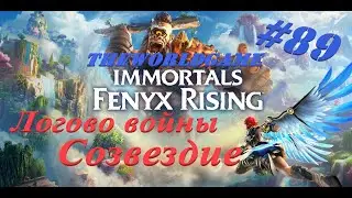 #89 Immortals: Fenyx Rising 100% Логово войны - Созвездие (БЕЗ КОММЕНТАРИЕВ)