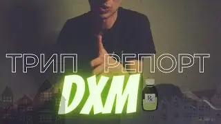 ТРИП РЕПОРТ DXM (дэкс,туссин плюс,тофф+)