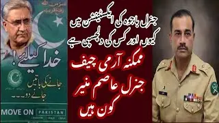 Who is interested in Gen Bajwa's extension: Who is Gen Asim Munir