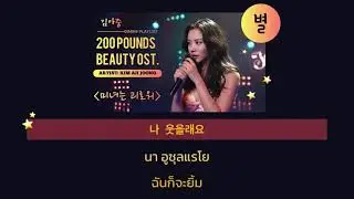 [แปลไทย] 별 (byul) ดาว - Kim Ah Joong ( 200 pounds beauty OST.) | GIMINE PLAYLIST