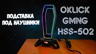 Подставка под наушники Oklick GMNG HSS-502 usb hub и внешняя звуковая карта