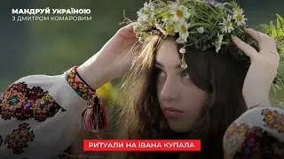 Какие ритуалы на Ивана Купала до сих пор ежегодно устраивают жители Карпат