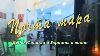 "Почта мира". Дети Украины и Израиля рисуют войну