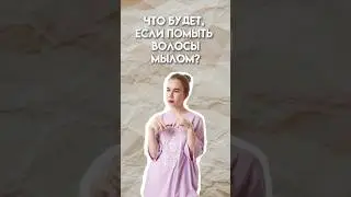 Что будет, если помыть волосы хозяйственным мылом? #умскул #химияегэ #егэ #10класс