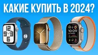 Какие Apple Watch выбрать в 2024 году? — Просто и ПОНЯТНО!