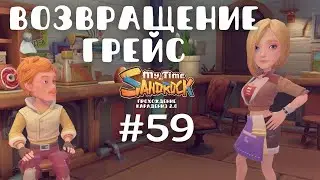 My Time at Sandrock | Возвращение Грейс | Прохождение #59