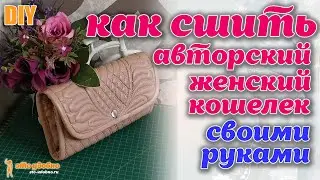 DIY / Создаем авторский кошелек своими руками. Обзор кошелька.