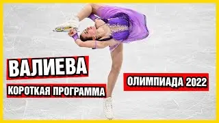 Камила Валиева  короткая программа на Олимпиаде-2022