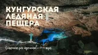 Кунгурская ледяная пещера, крупнейшая карстовая пещера| Пермский край| Путешествия по Уралу