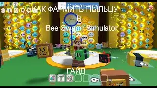 Как фармить пыльцу в Bee Swarm Simulator