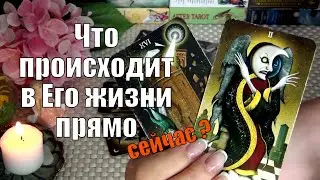 💛ЧТО ПРОИСХОДИТ В ЕГО ЖИЗНИ ПРЯМО СЕЙЧАС? 🍀♥️ Гадание Таро