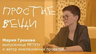 Простые вещи. Мария Грекова выпускница #МГППУ, автор инклюзивных проектов. #простыевещи #огурцы
