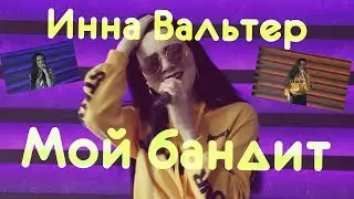 Инна Вальтер - Мой бандит. New