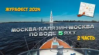 Москва-Калязин-Москва. Часть 2. Поход на Журафест 2024