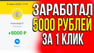 ЗАРАБОТАЛ 5000 РУБЛЕЙ ЗА 1 КЛИК! Как заработать в интернете 2024  | Заработок в интернете 2024