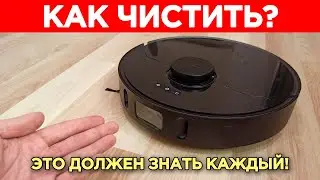 Робот Пылесос Как Чистить? ЭТО ДОЛЖЕН ЗНАТЬ КАЖДЫЙ!