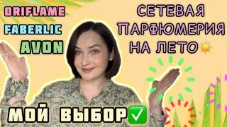 ТОП 15 БЮДЖЕТНЫХ ароматов НА ЛЕТО | СЕТЕВАЯ ПАРФЮМЕРИЯ | Avon, Oriflame, FABERLIC | ПАРФЮМ на лето☀️