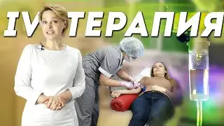 Капельницы для молодости - IV терапия. Что это и зачем нужно?