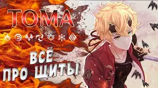 ТОМА Genshin Impact 2.2 \ ЧТО ПО ЩИТАМ?