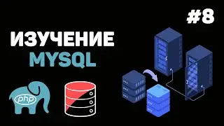 Уроки MySQL для начинающих / #8 – Заключительный урок