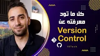 (4) ما هو ال Version Control و Git و Github! مهم جدًا لأي مبرمج للعمل في الشركات