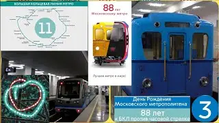 День Рождения Московского метрополитена 88 лет и Большая Кольцевая линия против часовой стрелке