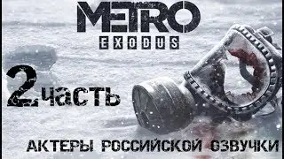 МЕТРО: ИСХОД (METRO EXODUS) - АКТЕРЫ РОССИЙСКОЙ ОЗВУЧКИ (2 ЧАСТЬ) [ Russian Voice Cast ]