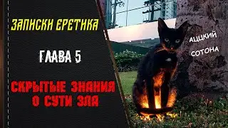 Скрытые знания о сути зла. Глава 5.