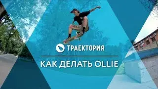 Как делать Ollie на скейтборде. Видео урок