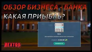 ОБЗОР И ПОКУПКА БИЗНЕСА - БАНКА НА НЕКСТ РП! КАКАЯ ПРИБЫЛЬ?? ЛУЧШИЙ БИЗНЕС NEXT RP