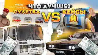 ЗАДОНАТИЛ 2.000р в GTA RADMIR RP CRMP КЕЙСЫ или РУЛЕТКА ЧТО ВЫГОДНЕЕ на RADMIR RP HASSLE ONLINE GTA