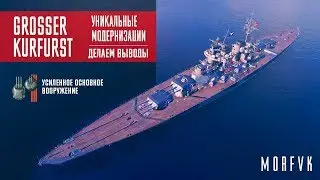 World of Warships // Уникальная модернизация на линкор Großer Kurfürst // Вывод!