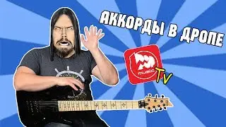 Аккорды в Дропе  - уроки игры на электрогитаре