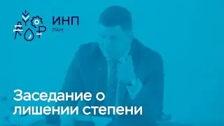 Зюзя Сергей Юрьевич || Заседание о лишении степени