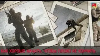 [Советы новичкам] Rainbow Six: Siege -  Как хорошо начать, чтобы плохо не кончить (гайд)